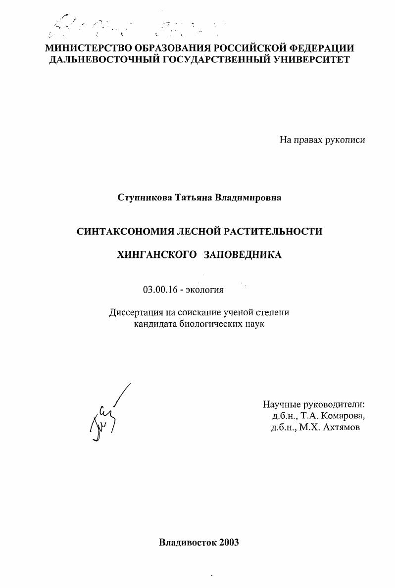 Синтаксономия лесной растительности Хинганского заповедника