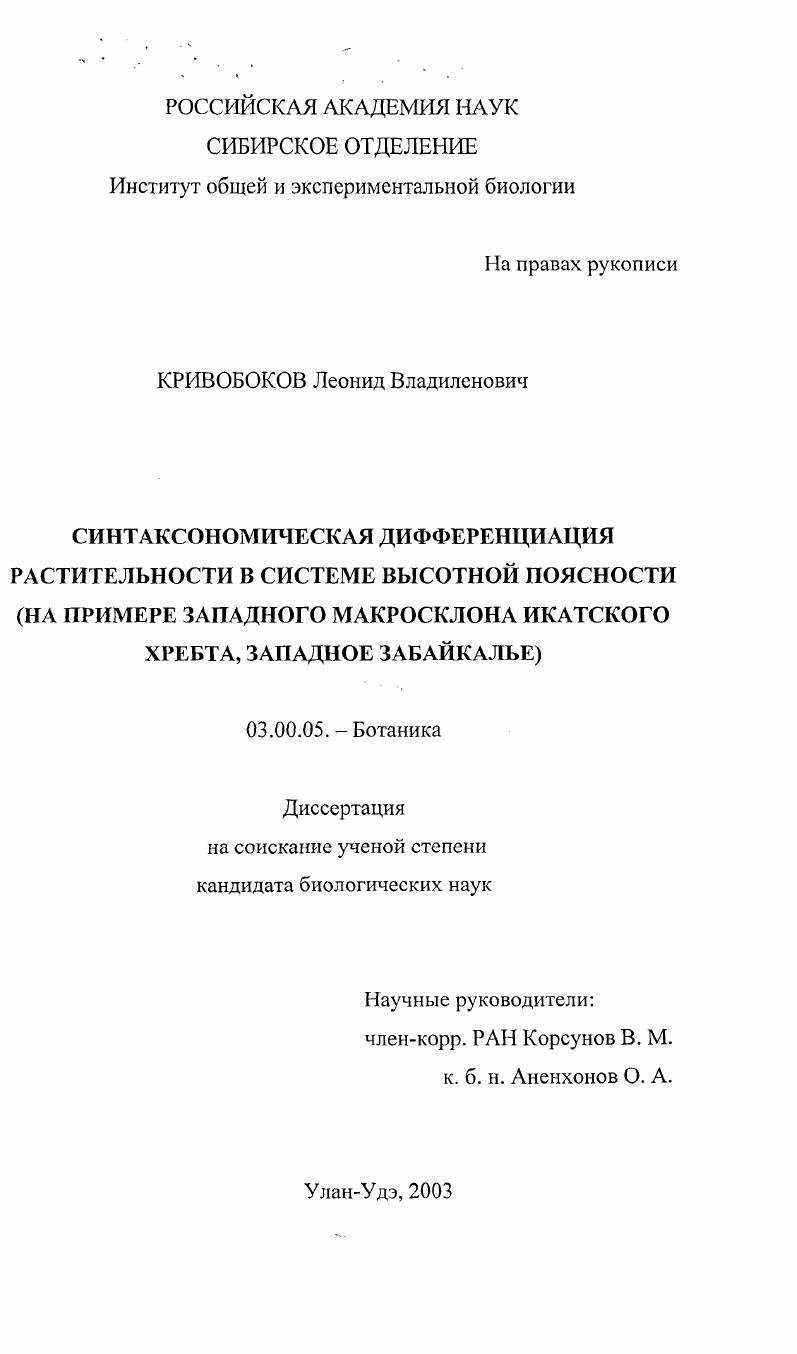 Синтаксономическая дифференциация растительности в системе высотной поясности : На примере Западного макросклона Икатского хребта, Западное Забайкалье