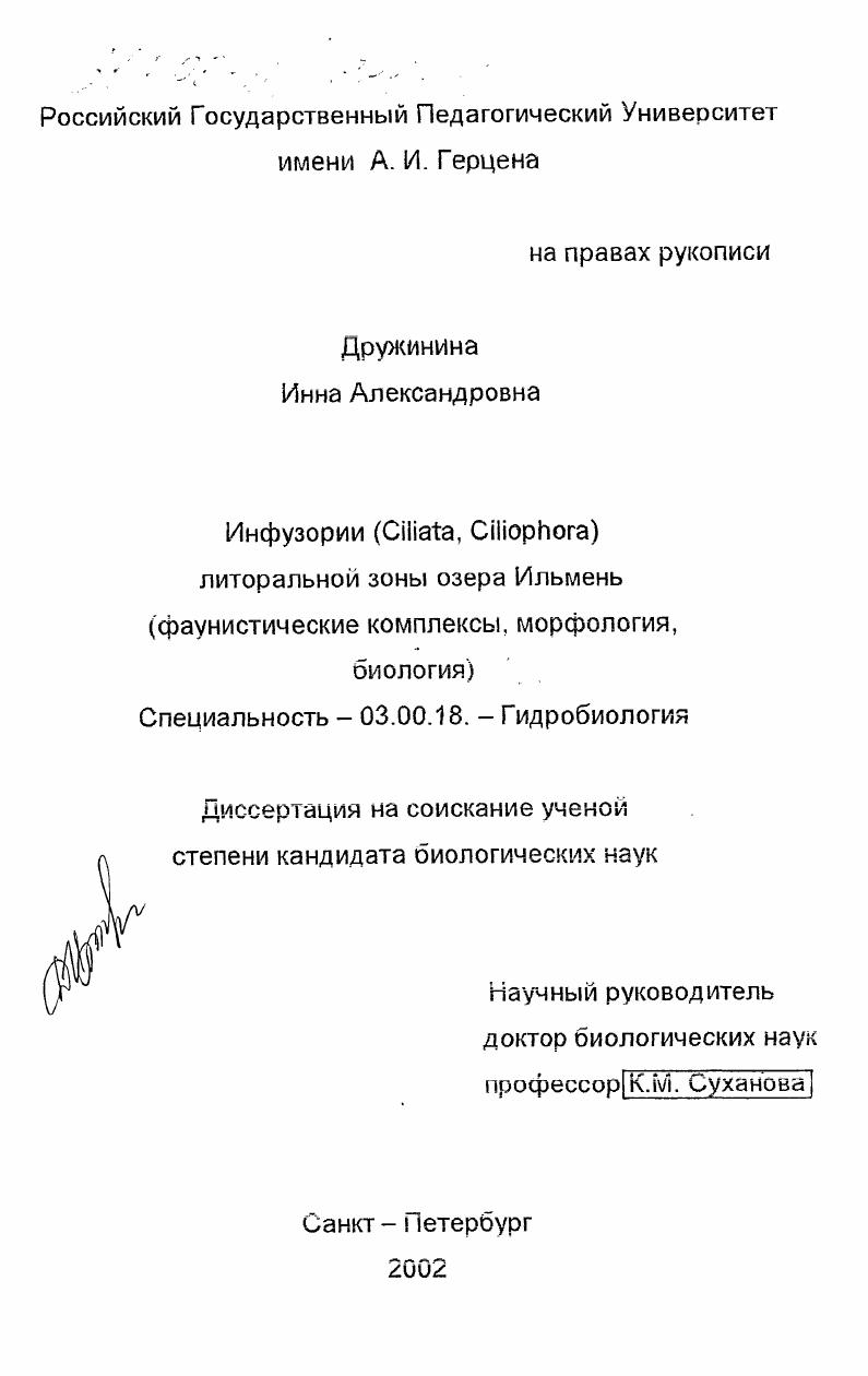 Инфузории (Ciliata, Ciliophora) литоральной зоны озера Ильмень : Фаунистические комплексы, морфология, биология