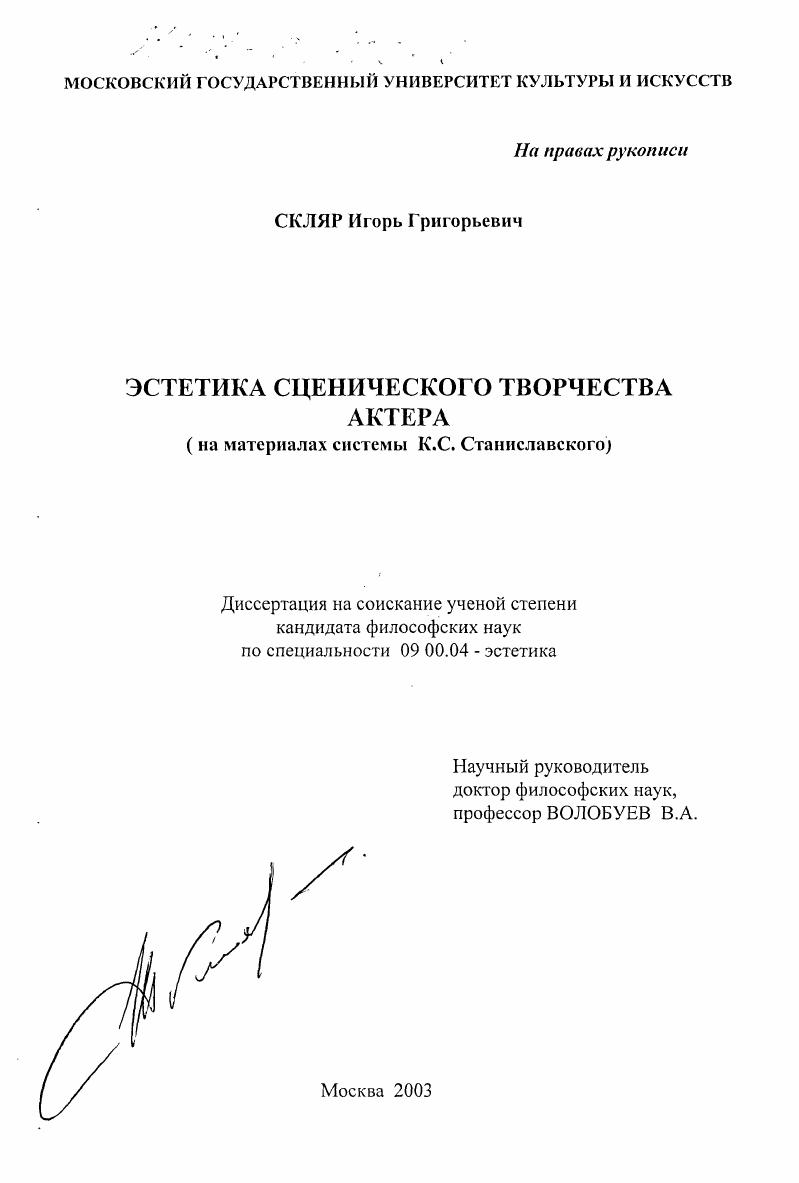 Эстетика сценического творчества актера : На материалах системы К. С. Станиславского