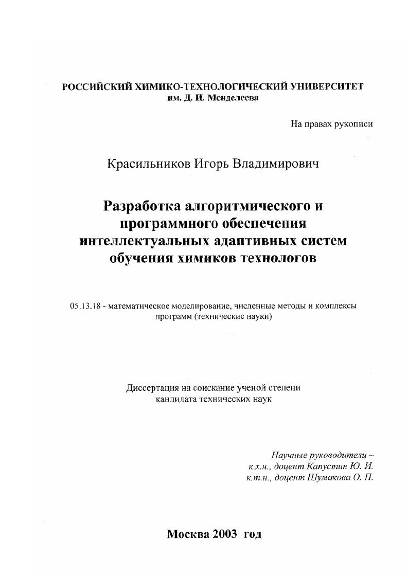 Разработка алгоритмического и программного обеспечения интеллектуальных адаптивных систем обучения химиков-технологов