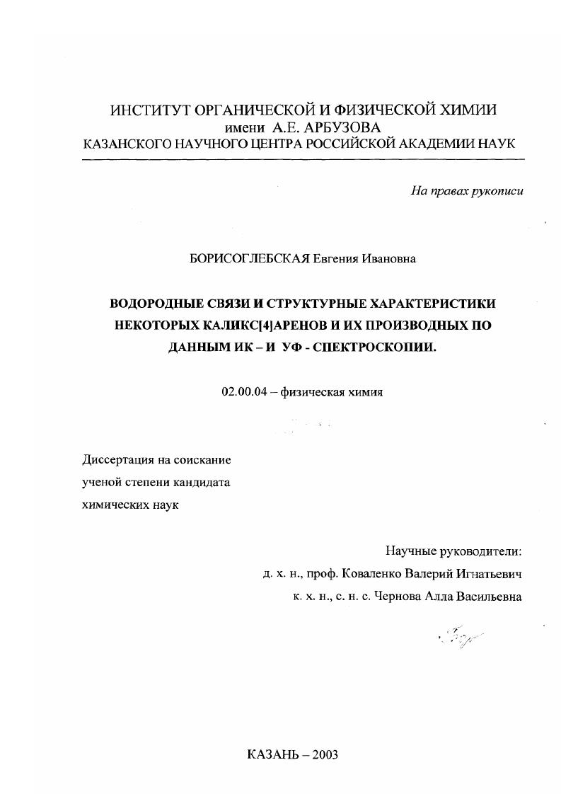Водородные связи и структурные характеристики некоторых каликс[4]аренов и их производных по данным ИК- и УФ - спектроскопии
