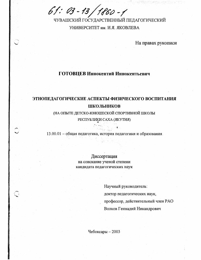 скачать диссертацию Этнопедагогические аспекты физического воспитания школьников : На опыте детско-юношеской спортивной школы республики Саха (Якутия) Этнопедагогические аспекты физического воспитания школьников : На опыте детско-юношеской спортивной школы республики Саха (Якутия)