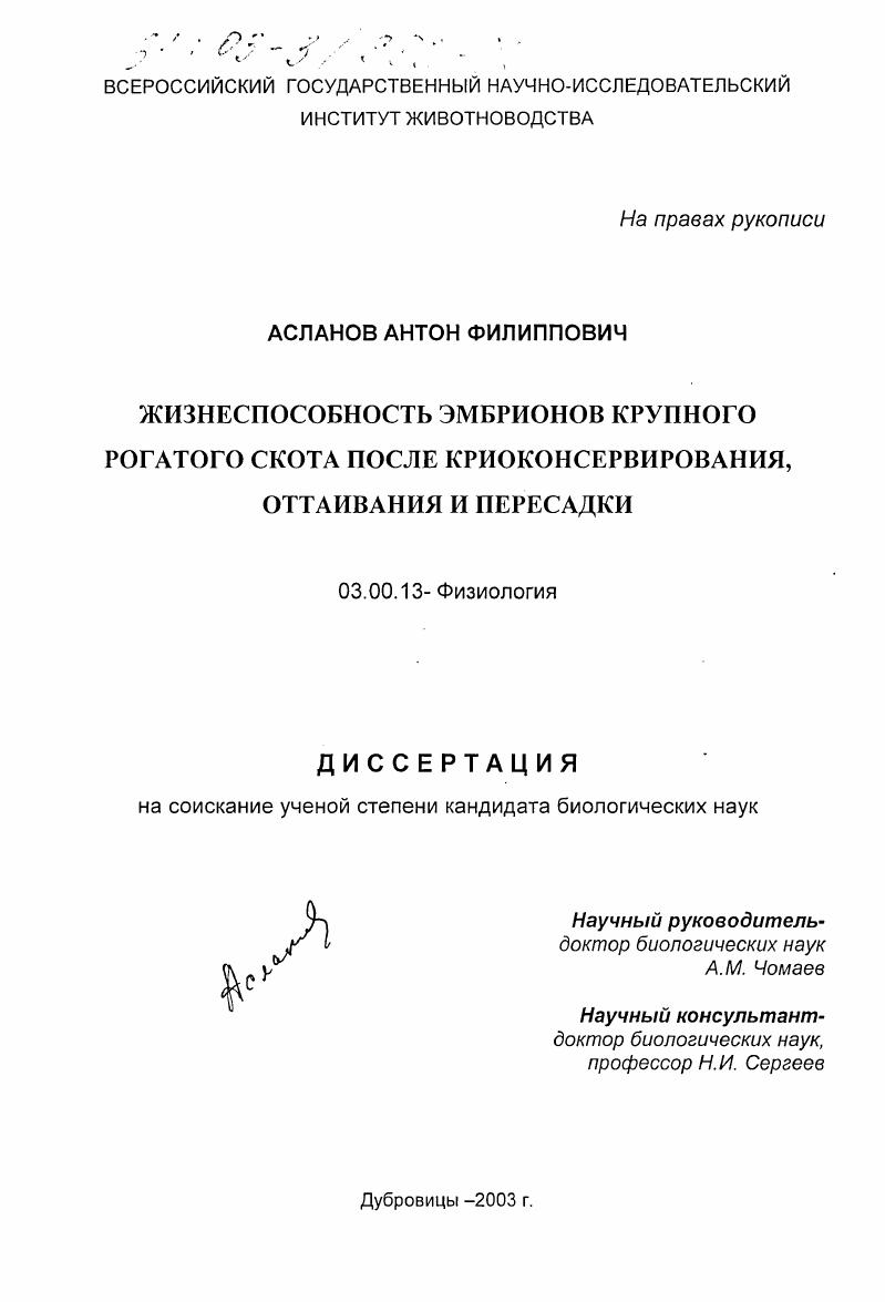 Жизнеспособность эмбрионов крупного рогатого скота после криоконсервирования, оттаивания и пересадки