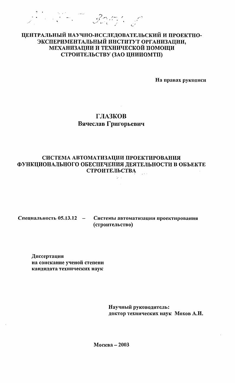 Система автоматизации проектирования функционального обеспечения деятельности в объекте строительства