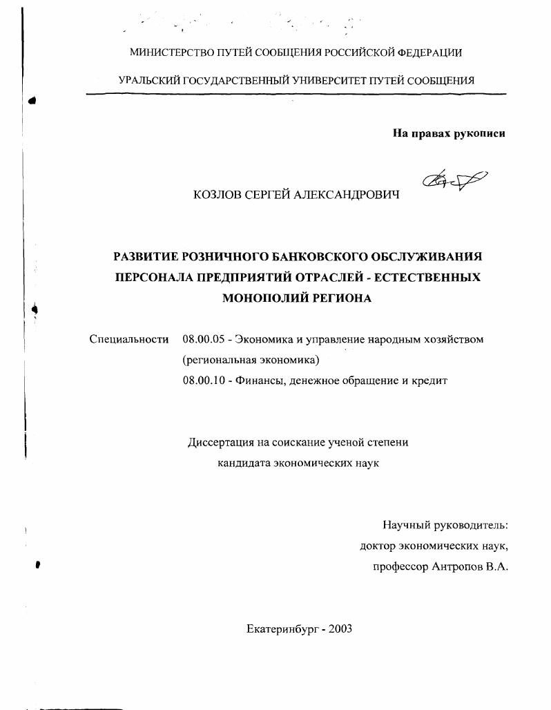 скачать диссертацию Развитие розничного банковского обслуживания персонала предприятий отраслей-естественных монополий региона Развитие розничного банковского обслуживания персонала предприятий отраслей-естественных монополий региона