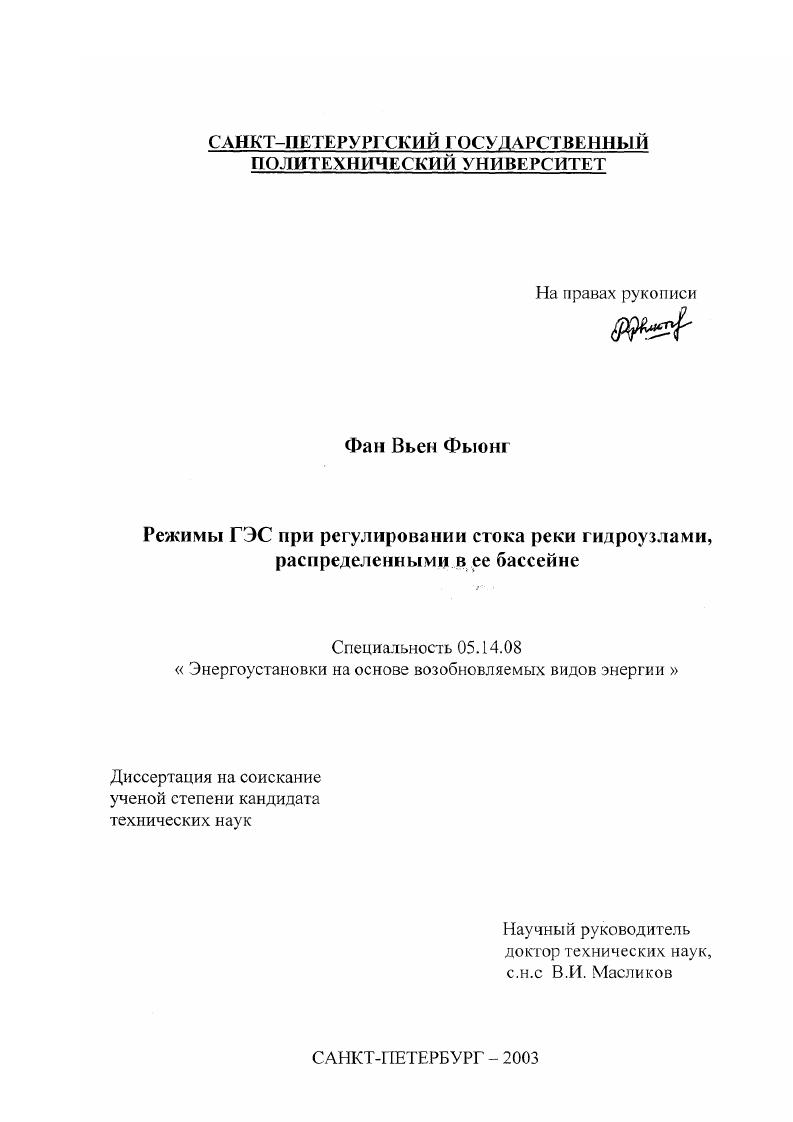 Режимы ГЭС при регулировании стока реки гидроузлами, распределенными в ее бассейне