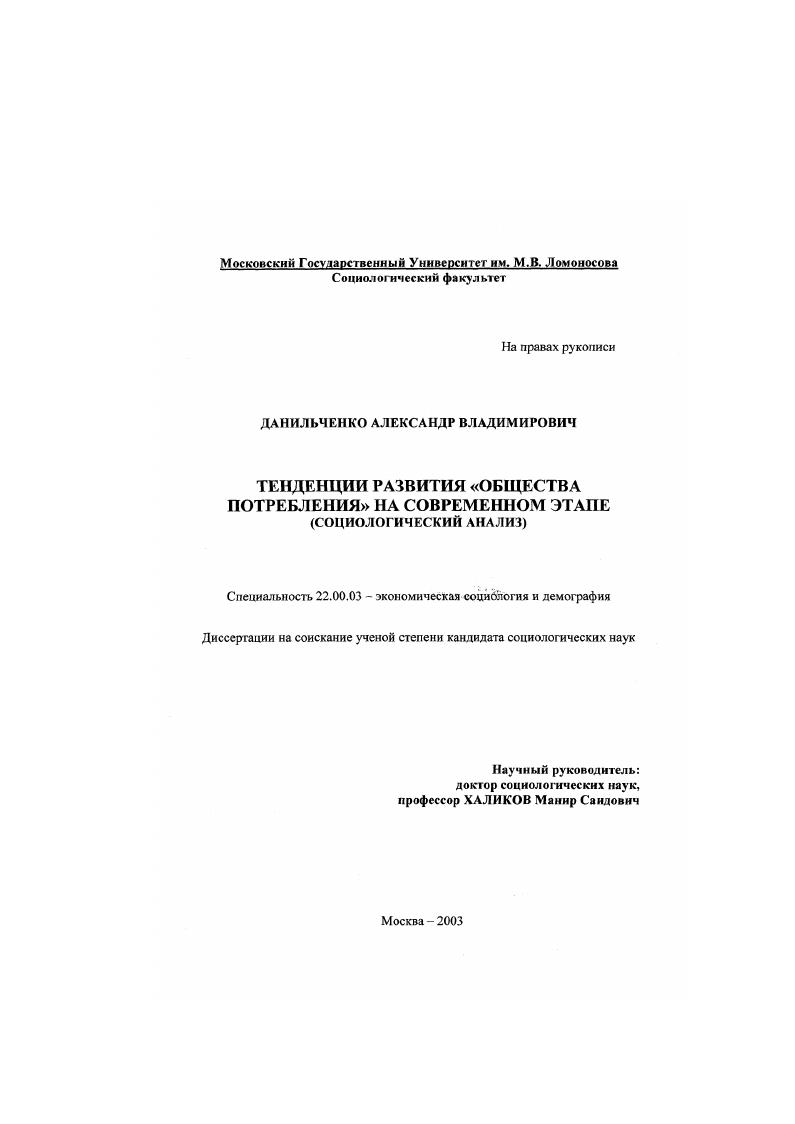 Тенденции развития "общества потребления" на современном этапе : Социологический анализ