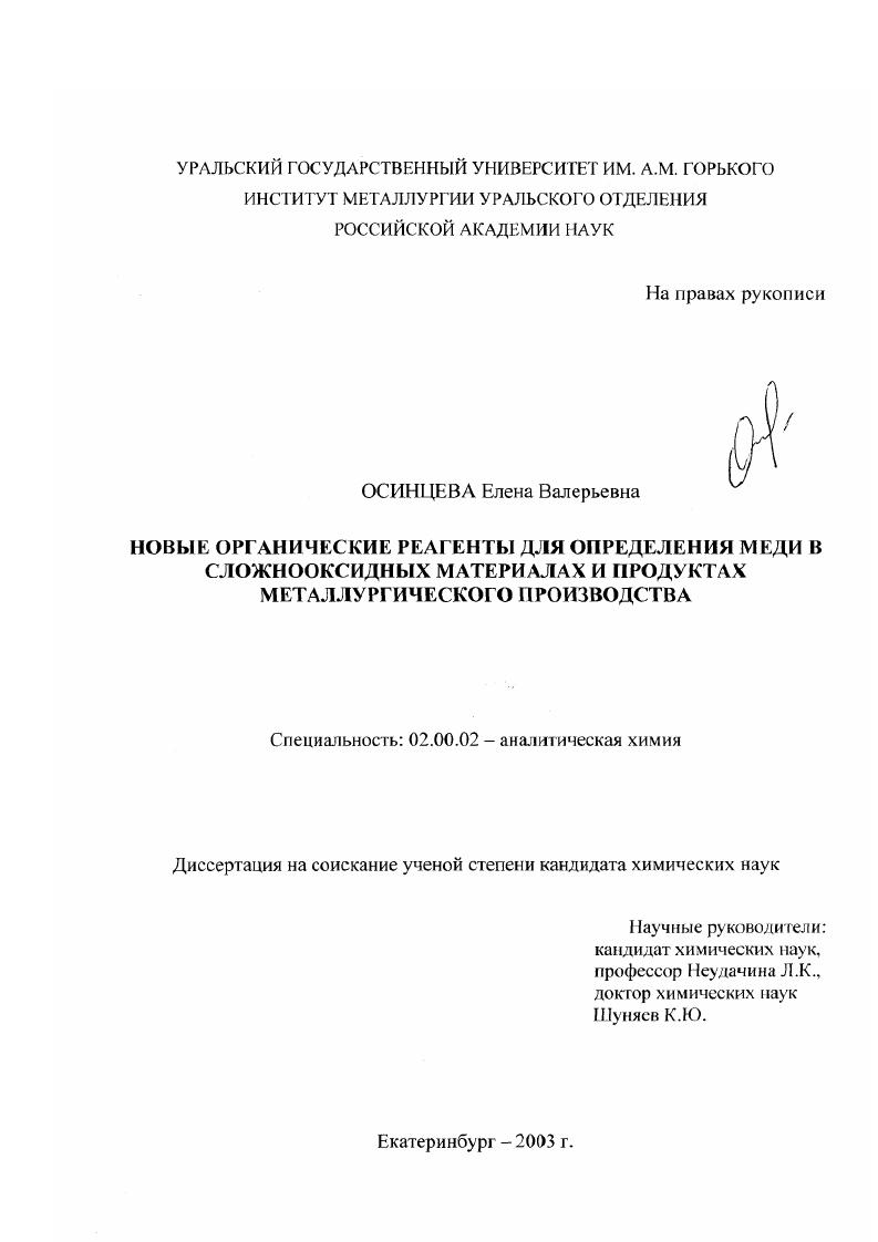 скачать диссертацию Новые органические реагенты для определения меди в сложнооксидных материалах и продуктах металлургического производства Новые органические реагенты для определения меди в сложнооксидных материалах и продуктах металлургического производства