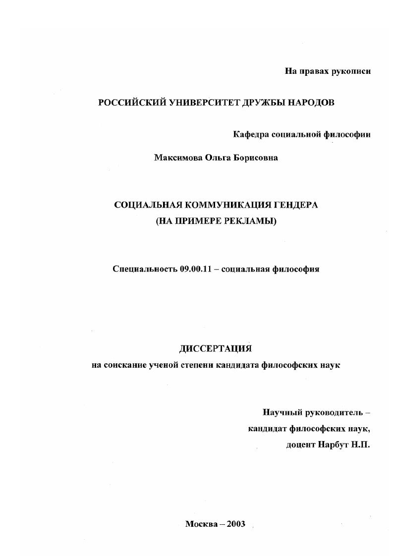 Социальная коммуникация гендера : На примере рекламы