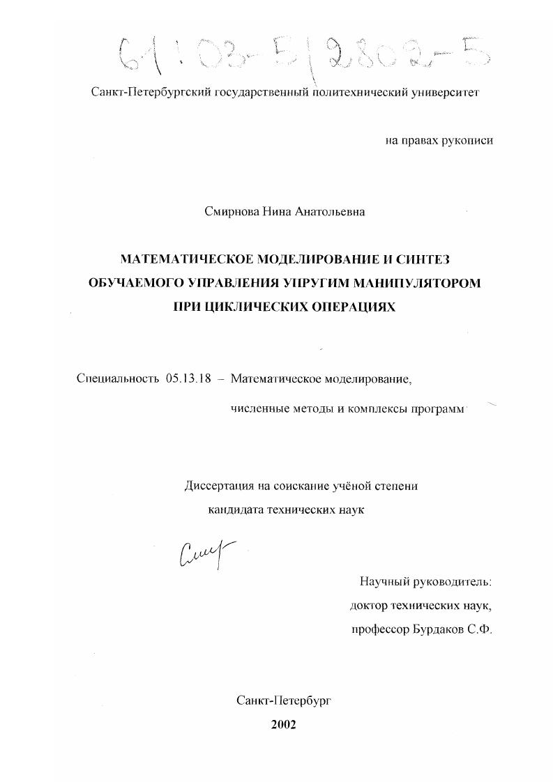 Математическое моделирование и синтез обучаемого управления упругим манипулятором при циклических операциях