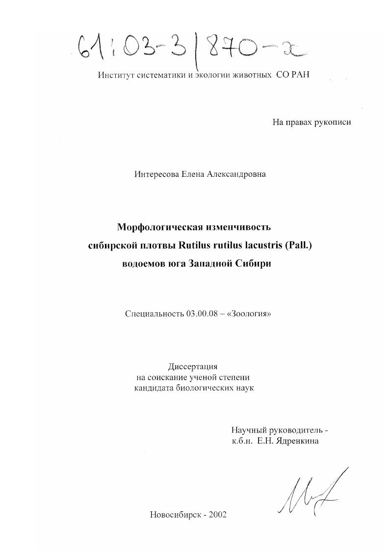скачать диссертацию Морфологическая изменчивость сибирской плотвы Rutilus rutilus lacustris (Pall. ) водоемов юга Западной Сибири Морфологическая изменчивость сибирской плотвы Rutilus rutilus lacustris (Pall. ) водоемов юга Западной Сибири