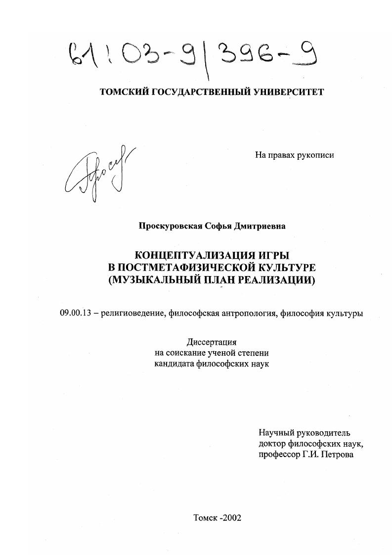 Концептуализация игры в постметафизической культуре : Музыкальный план реализации