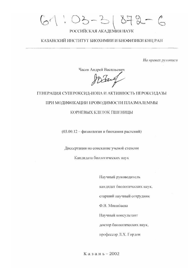 скачать диссертацию Генерация супероксид-иона и активность пероксидазы при модификации проводимости плазмалеммы корневых клеток пшеницы Генерация супероксид-иона и активность пероксидазы при модификации проводимости плазмалеммы корневых клеток пшеницы