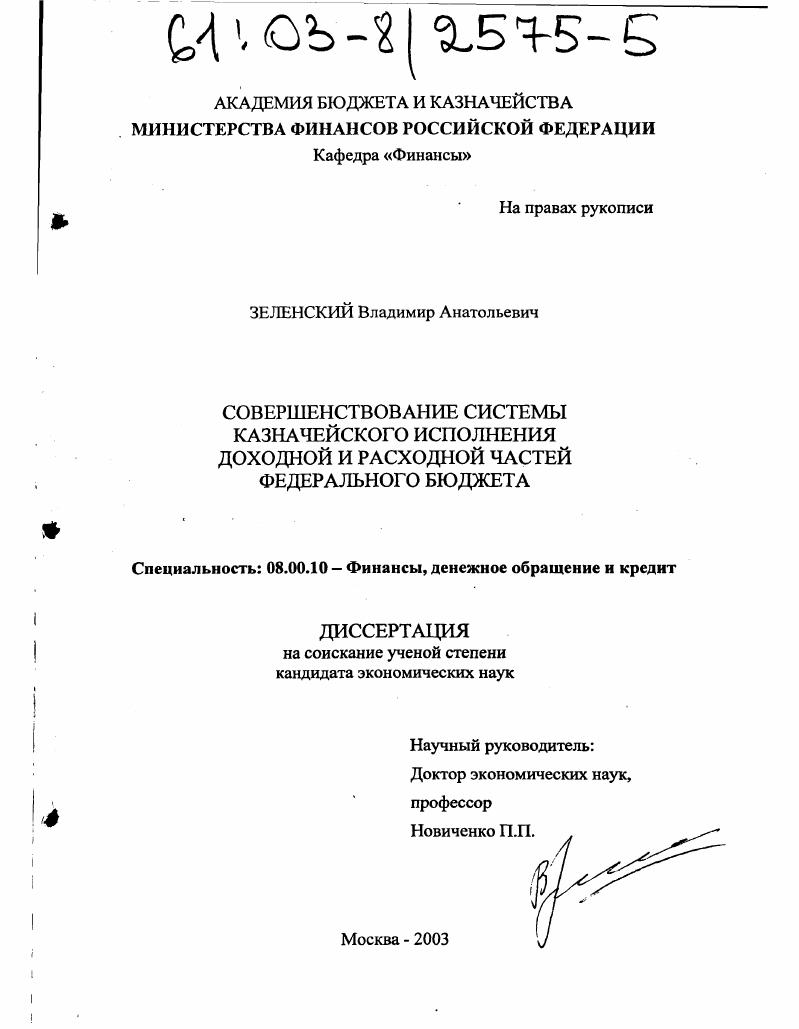 Совершенствование системы казначейского исполнения доходной и расходной частей федерального бюджета
