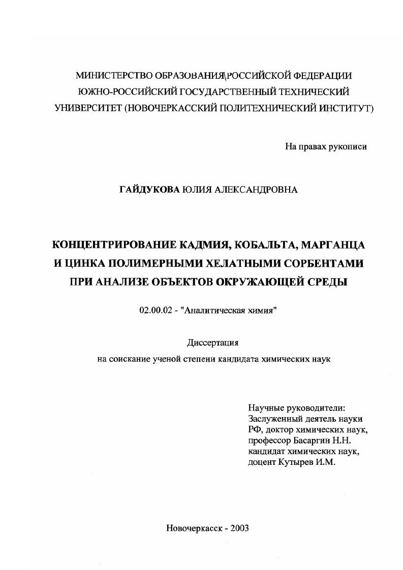 скачать диссертацию Концентрирование кадмия, кобальта, марганца и цинка полимерными хелатными сорбентами при анализе объектов окружающей среды Концентрирование кадмия, кобальта, марганца и цинка полимерными хелатными сорбентами при анализе объектов окружающей среды