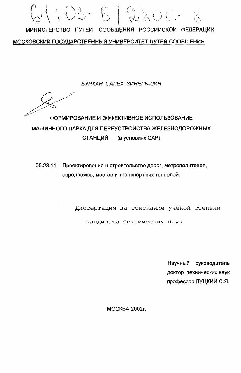 Формирование и эффективное использование машинного парка для переустройства железнодорожных станций (в условиях САР)