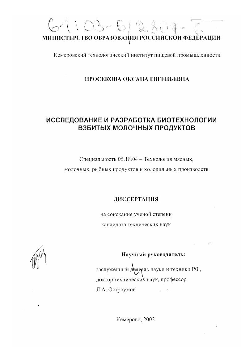 Исследование и разработка биотехнологии взбитых молочных продуктов