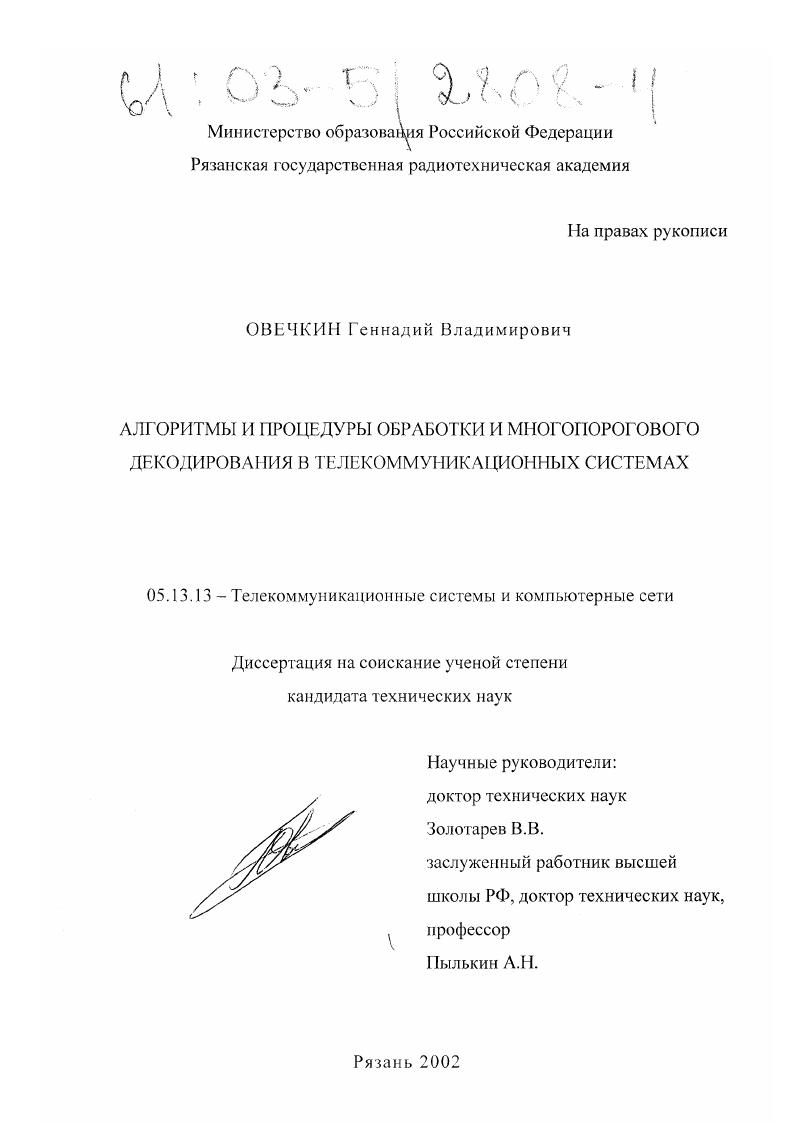 Алгоритмы и процедуры обработки и многопорогового декодирования в телекоммуникационных системах