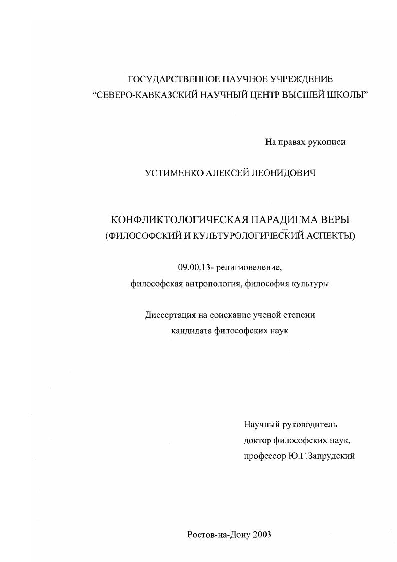 Конфликтологическая парадигма веры : Философский и культурологический аспекты