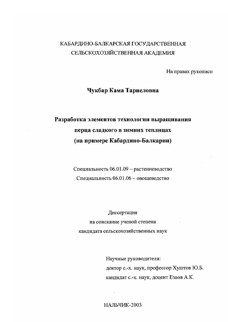 скачать диссертацию Разработка элементов технологии выращивания перца сладкого в зимних теплицах : На примере Кабардино-Балкарии Разработка элементов технологии выращивания перца сладкого в зимних теплицах : На примере Кабардино-Балкарии