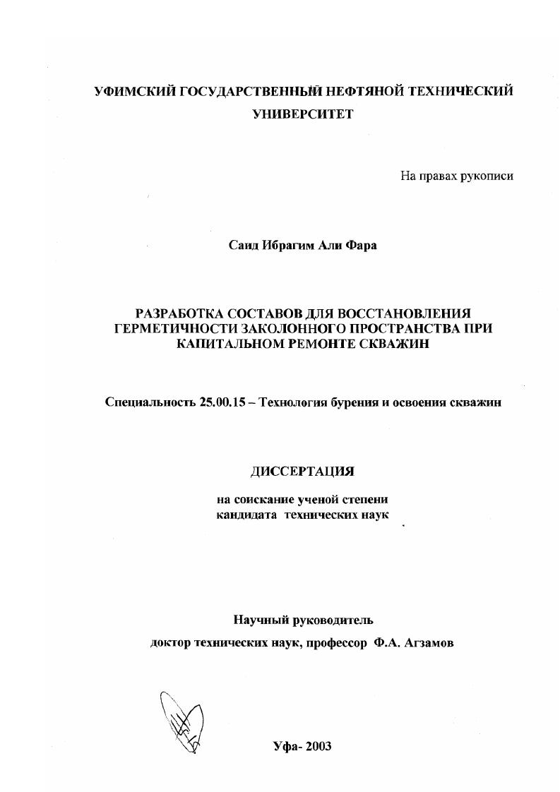Разработка составов для восстановления герметичности заколонного пространства при капитальном ремонте скважин
