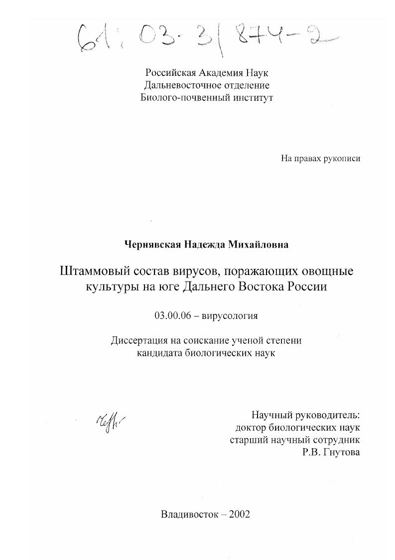Штаммовый состав вирусов, поражающих овощные культуры на юге Дальнего Востока России