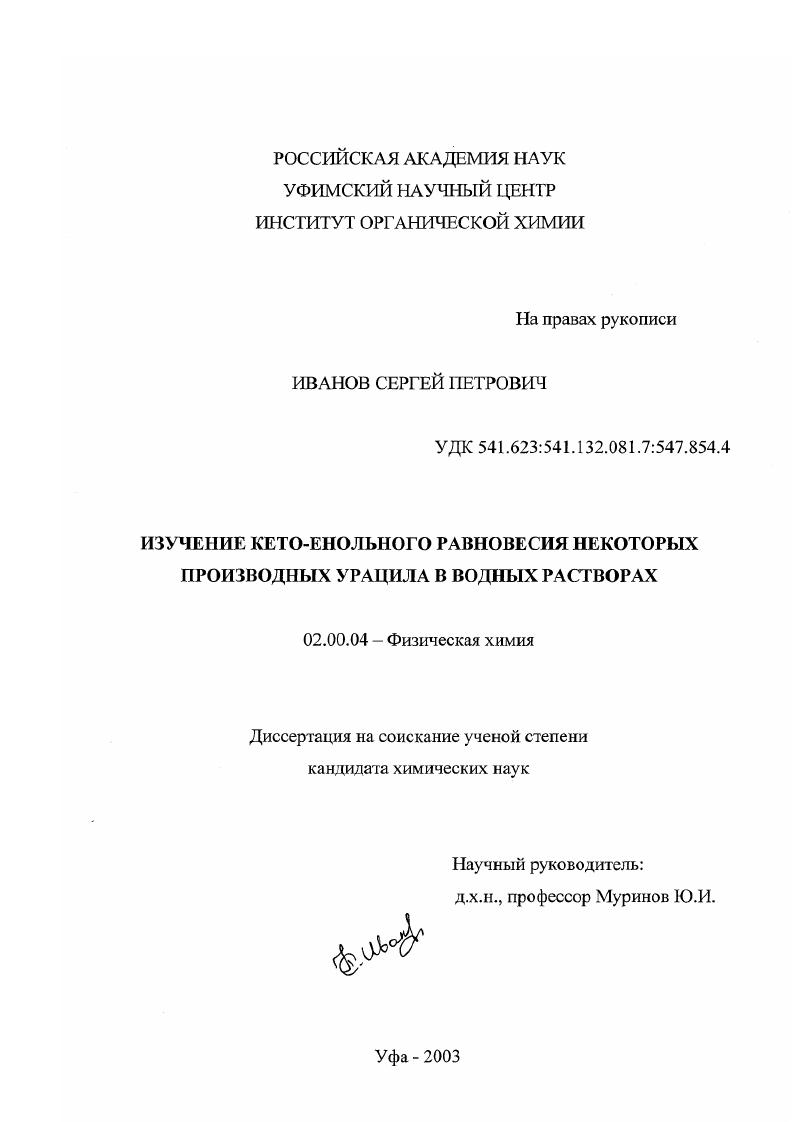 Изучение кето-енольного равновесия некоторых производных урацила в водных растворах