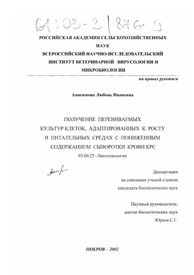 Получение перевиваемых культур клеток, адаптированных к росту в питательных средах с пониженным содержанием сыворотки крови КРС