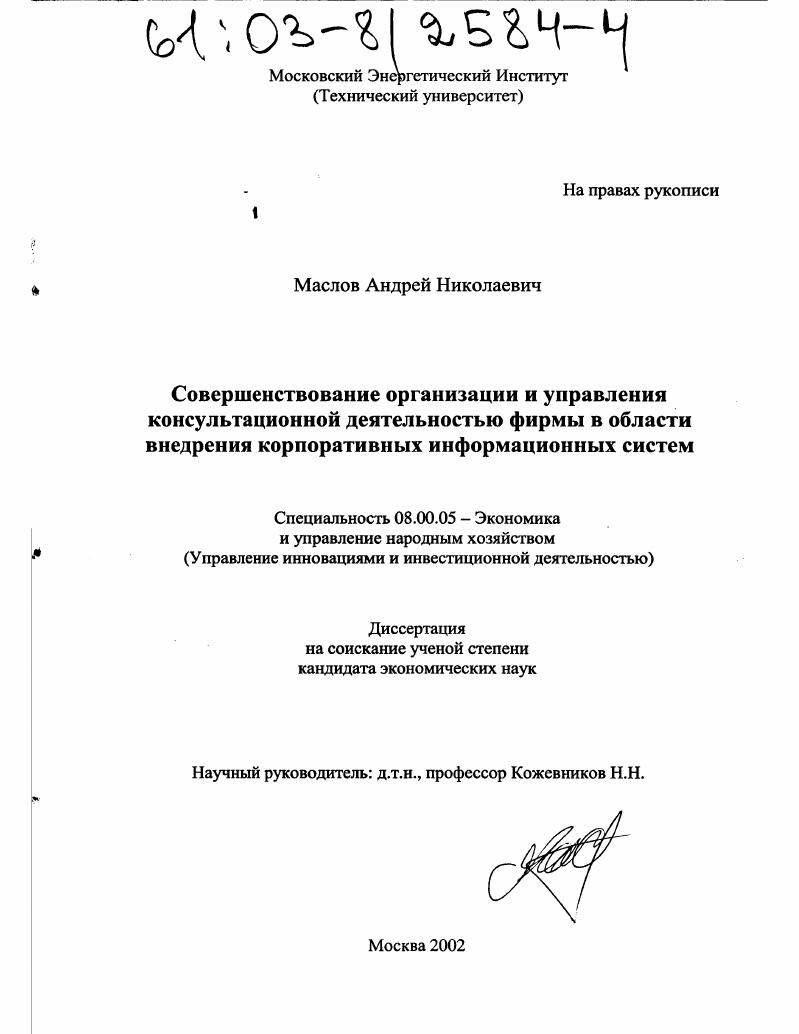 Совершенствование организации и управления консультационной деятельностью фирмы в области внедрения корпоративных информационных систем