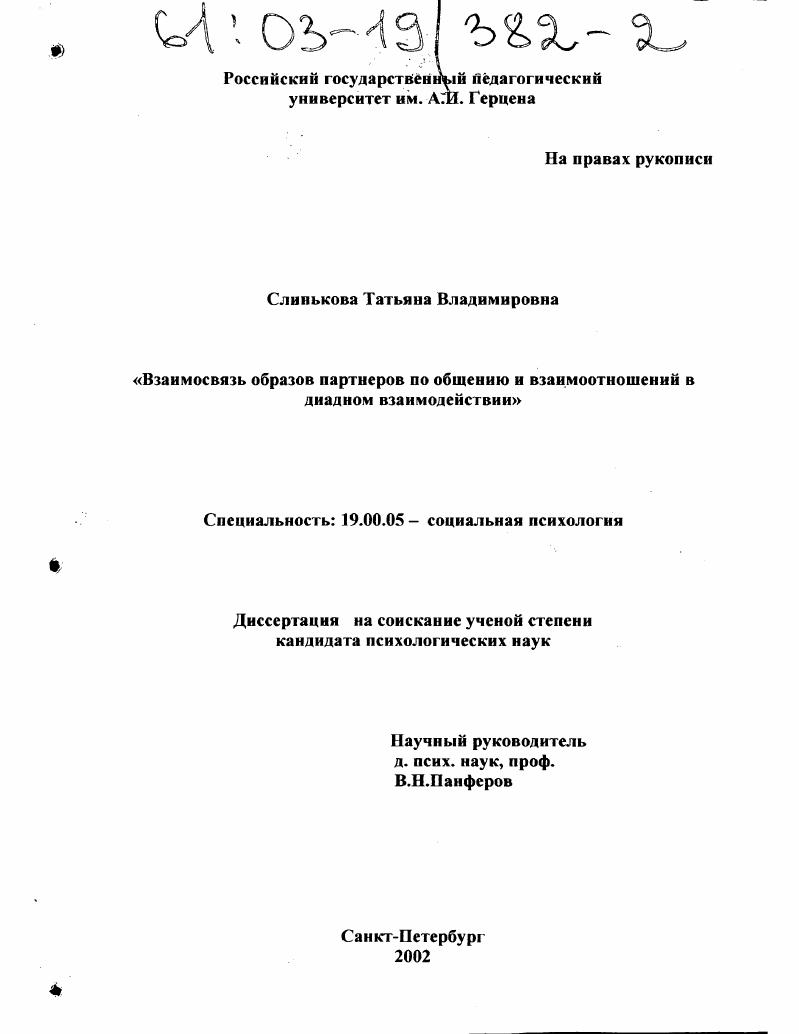 Взаимосвязь образов партнеров по общению и взаимоотношений в диадном взаимодействии