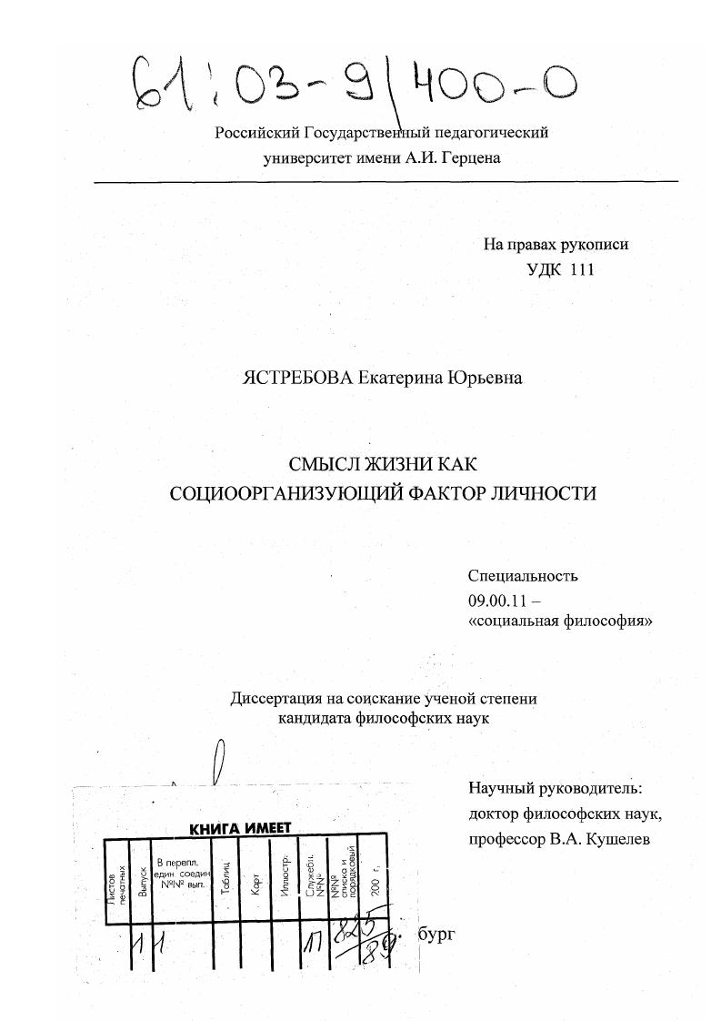 скачать диссертацию Смысл жизни как социоорганизующий фактор личности Смысл жизни как социоорганизующий фактор личности
