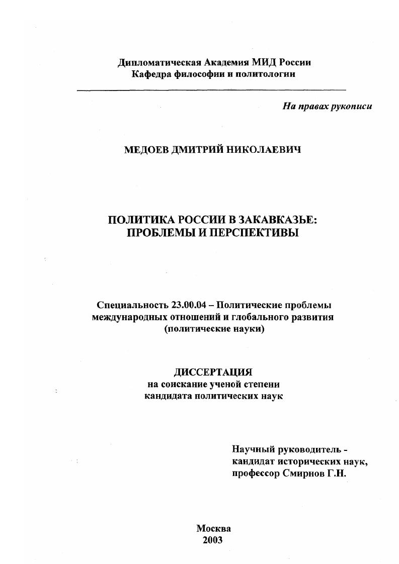 скачать диссертацию Политика России в Закавказье : Проблемы и перспективы Политика России в Закавказье : Проблемы и перспективы