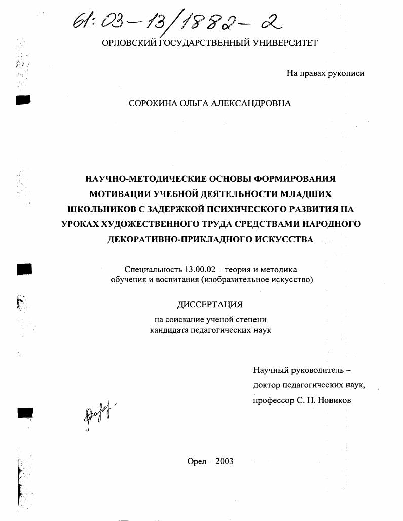 Научно-методические основы формирования мотивации учебной деятельности младших школьников с задержкой психического развития на уроках художественного труда средствами народного декоративно-прикладного искусства