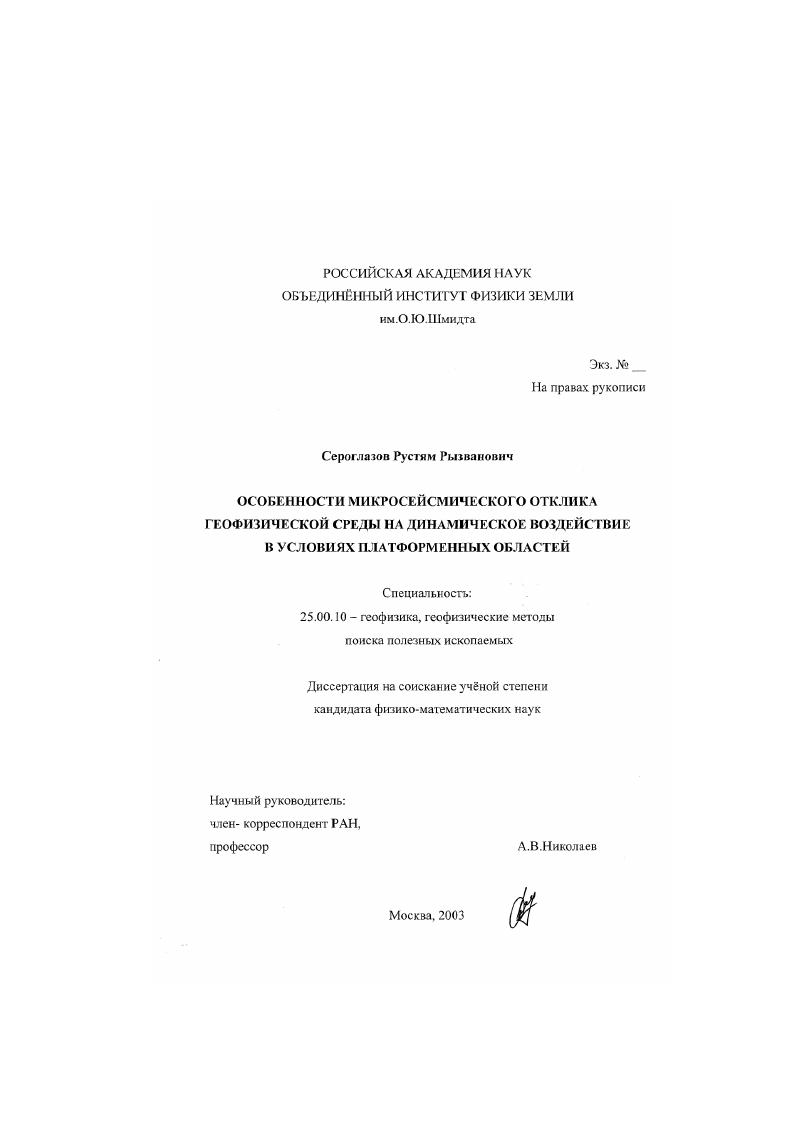 Особенности микросейсмического отклика геофизической среды на динамическое воздействие в условиях платформенных областей