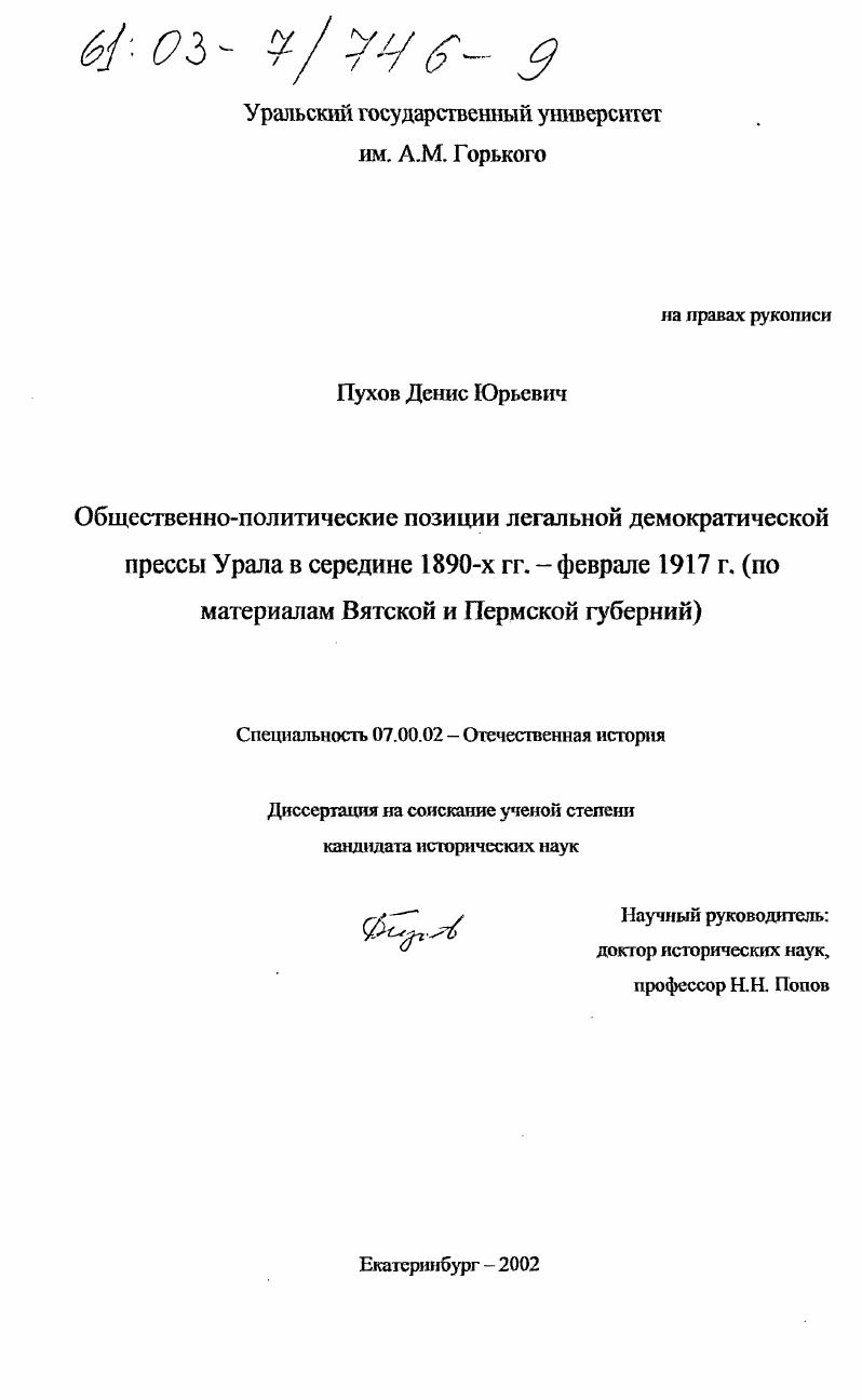 скачать диссертацию Общественно-политические позиции легальной демократической прессы Урала в середине 1890-х гг.-феврале 1917 г. : По материалам Вятской и Пермской губерний Общественно-политические позиции легальной демократической прессы Урала в середине 1890-х гг.-феврале 1917 г. : По материалам Вятской и Пермской губерний