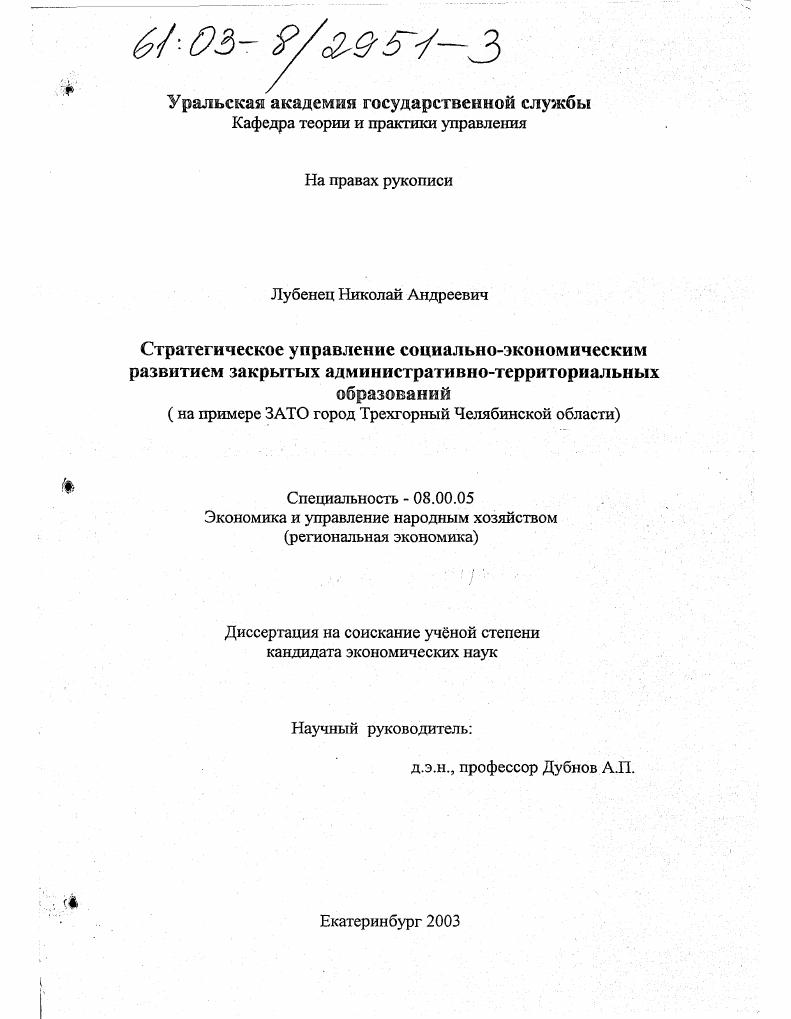 Стратегия управления социально-экономическим развитием закрытых административно-территориальных образований : На примере ЗАТО "Город Трехгорный" Челябинской области