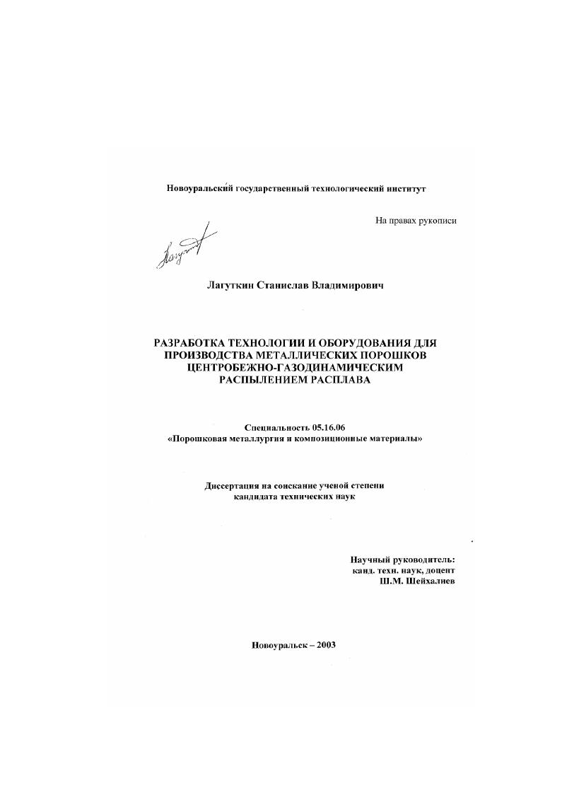 Разработка технологии и оборудования для производства металлических порошков центробежно-газодинамическим распылением расплава