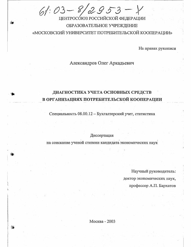 Диагностика учета основных средств в организациях потребительской кооперации
