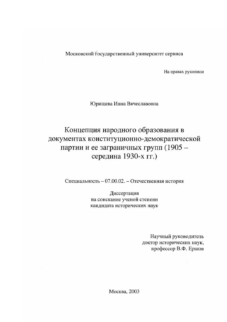 скачать диссертацию Концепция народного образования в документах конституционно-демократической партии и ее заграничных групп : 1905 - середина 1930-х гг. Концепция народного образования в документах конституционно-демократической партии и ее заграничных групп : 1905 - середина 1930-х гг.