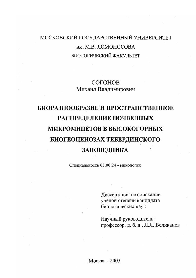 Биоразнообразие и пространственное распределение почвенных микромицетов в высокогорных биогеоценозах Тебердинского заповедника