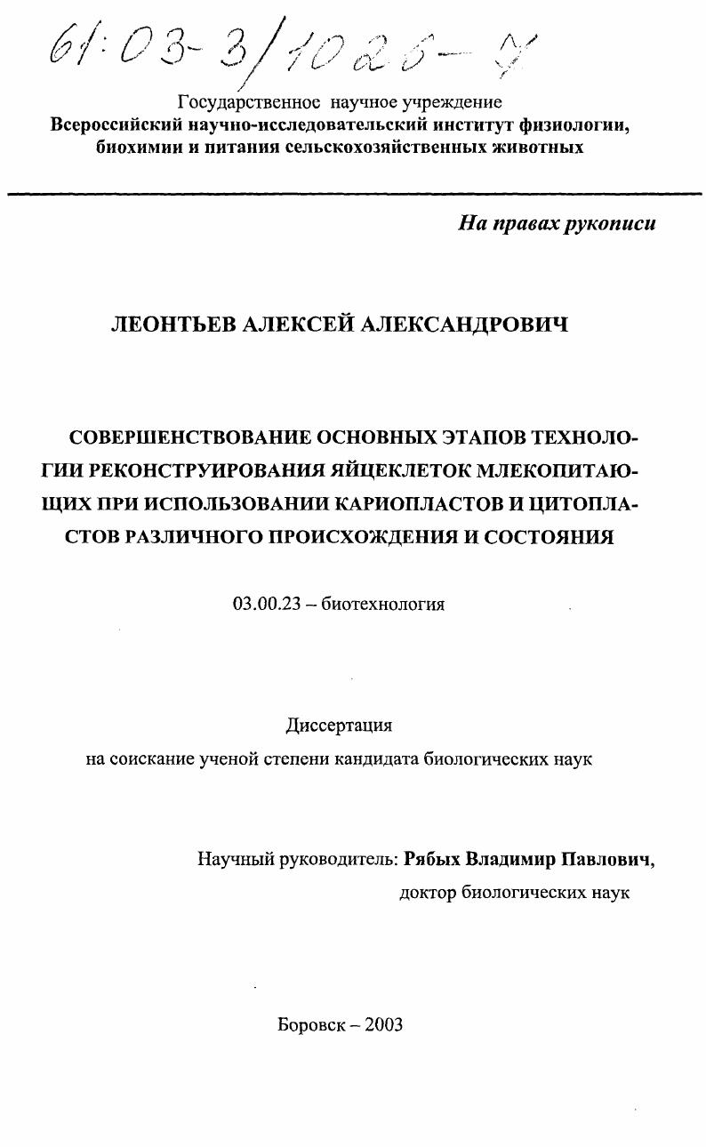 Совершенствование основных этапов технологии реконструирования яйцеклеток млекопитающих при использовании кариопластов и цитопластов различного происхождения и состояния