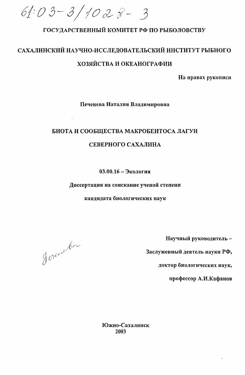 скачать диссертацию Биота и сообщества макробентоса лагун северного Сахалина Биота и сообщества макробентоса лагун северного Сахалина