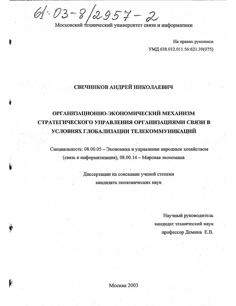 Организационно-экономический механизм стратегического управления организациями связи в условиях глобализации телекоммуникаций