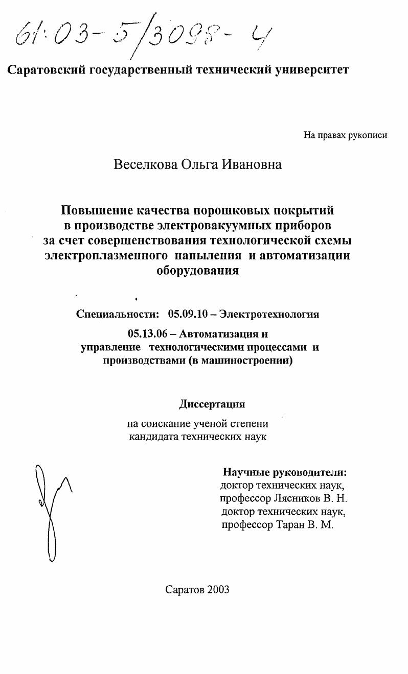 Повышение качества порошковых покрытий в производстве электровакуумных приборов за счет совершенствования технологической схемы электроплазменного напыления и автоматизации оборудования