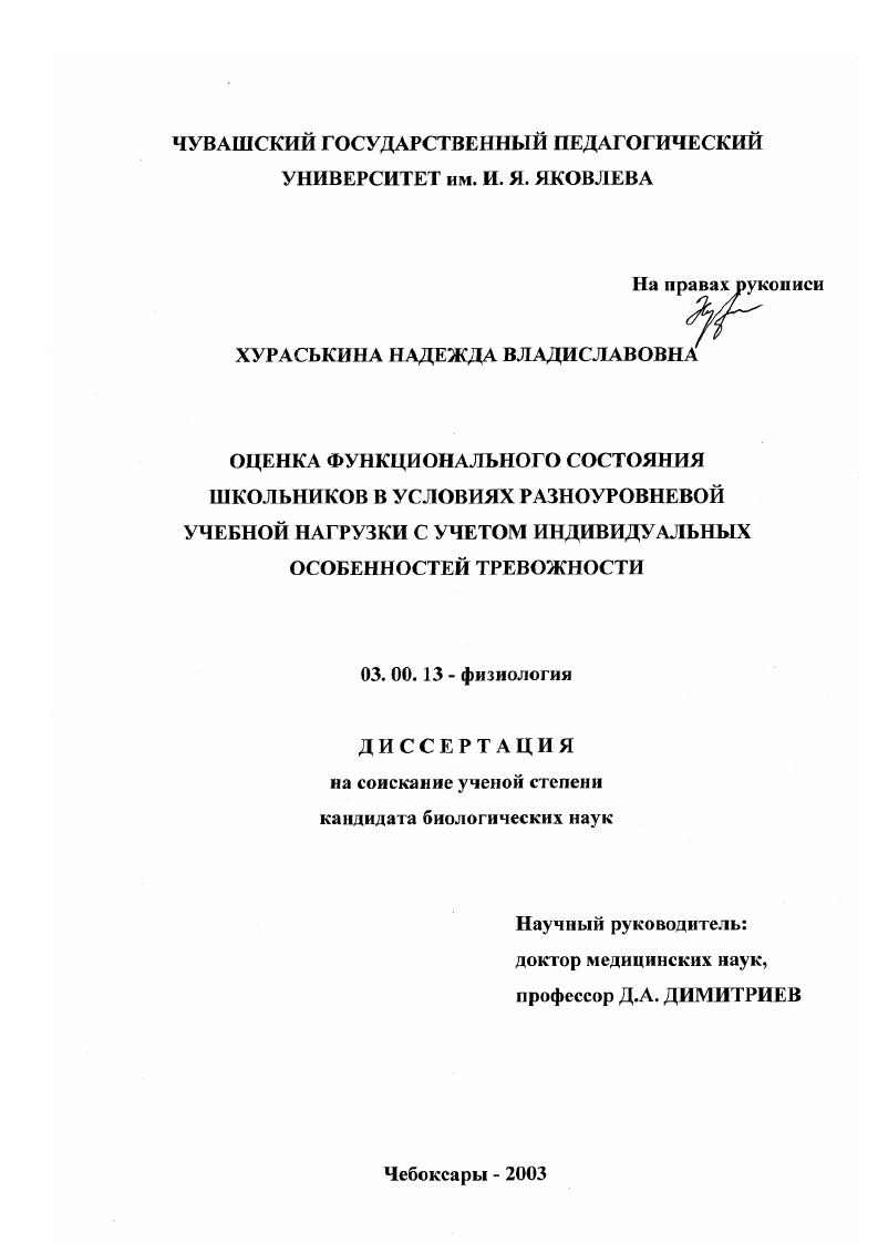 Оценка функционального состояния школьников в условиях разноуровневой учебной нагрузки с учетом индивидуальных особенностей тревожности