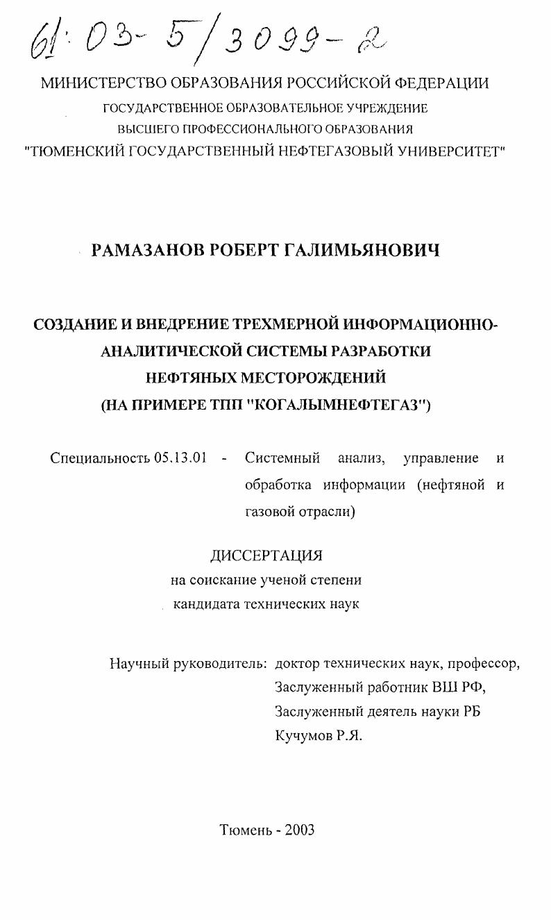 Создание и внедрение трехмерной информационно-аналитической системы разработки нефтяных месторождений : На примере ТПП "Когалымнефтегаз"