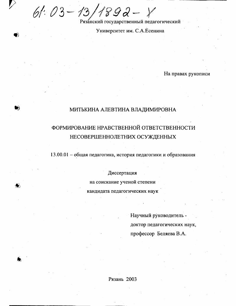 скачать диссертацию Формирование нравственной ответственности несовершеннолетних осужденных Формирование нравственной ответственности несовершеннолетних осужденных