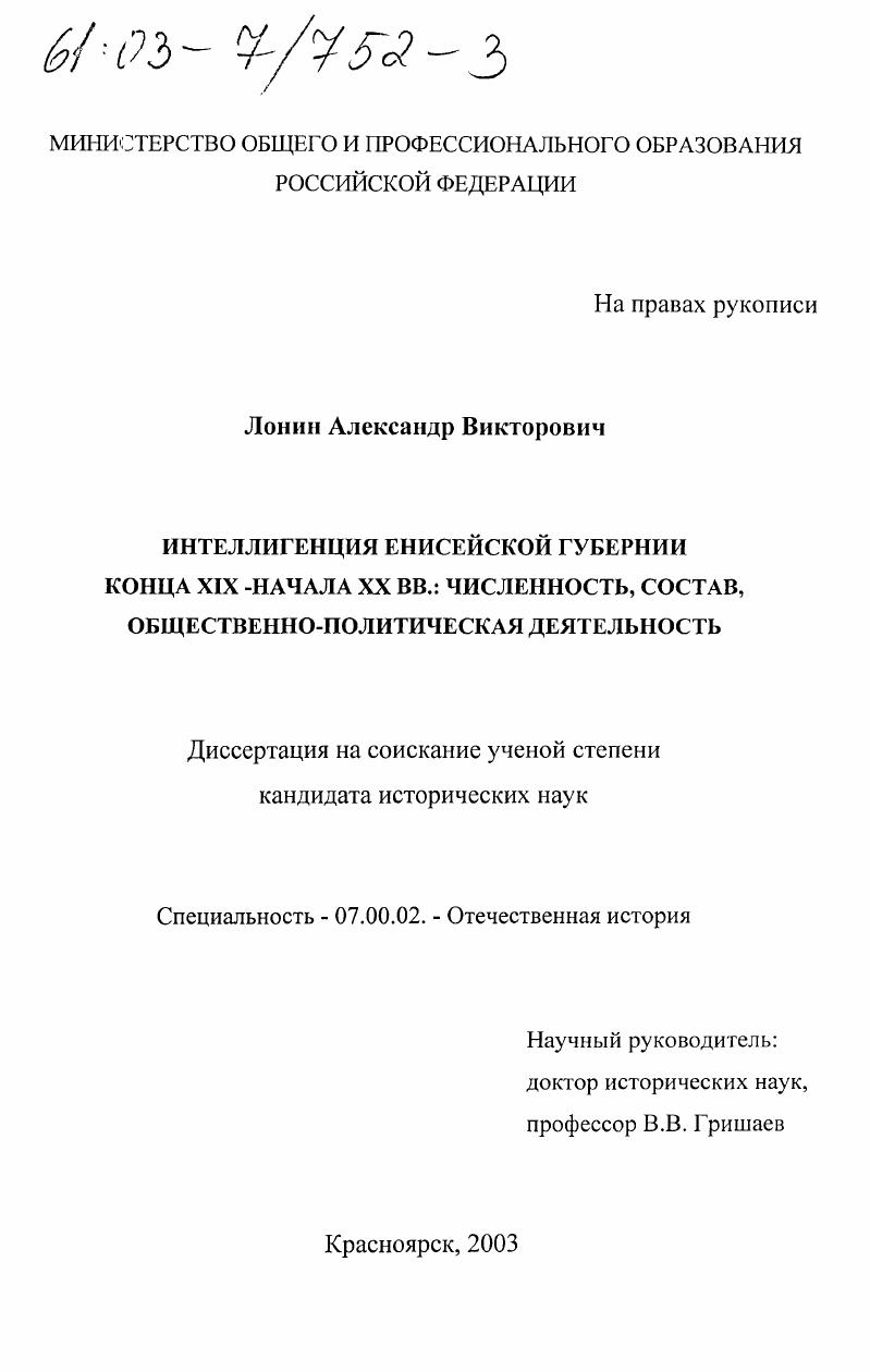 скачать диссертацию Интеллигенция Енисейской губернии конца XIX - начала XX вв.: численность, состав, общественно-политическая деятельность Интеллигенция Енисейской губернии конца XIX - начала XX вв.: численность, состав, общественно-политическая деятельность