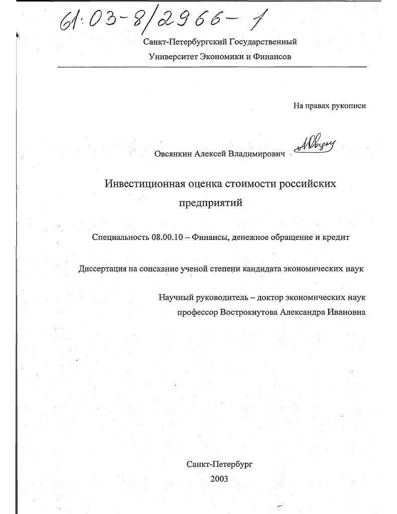 Инвестиционная оценка стоимости российских предприятий